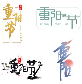 九月初九重阳节艺术字