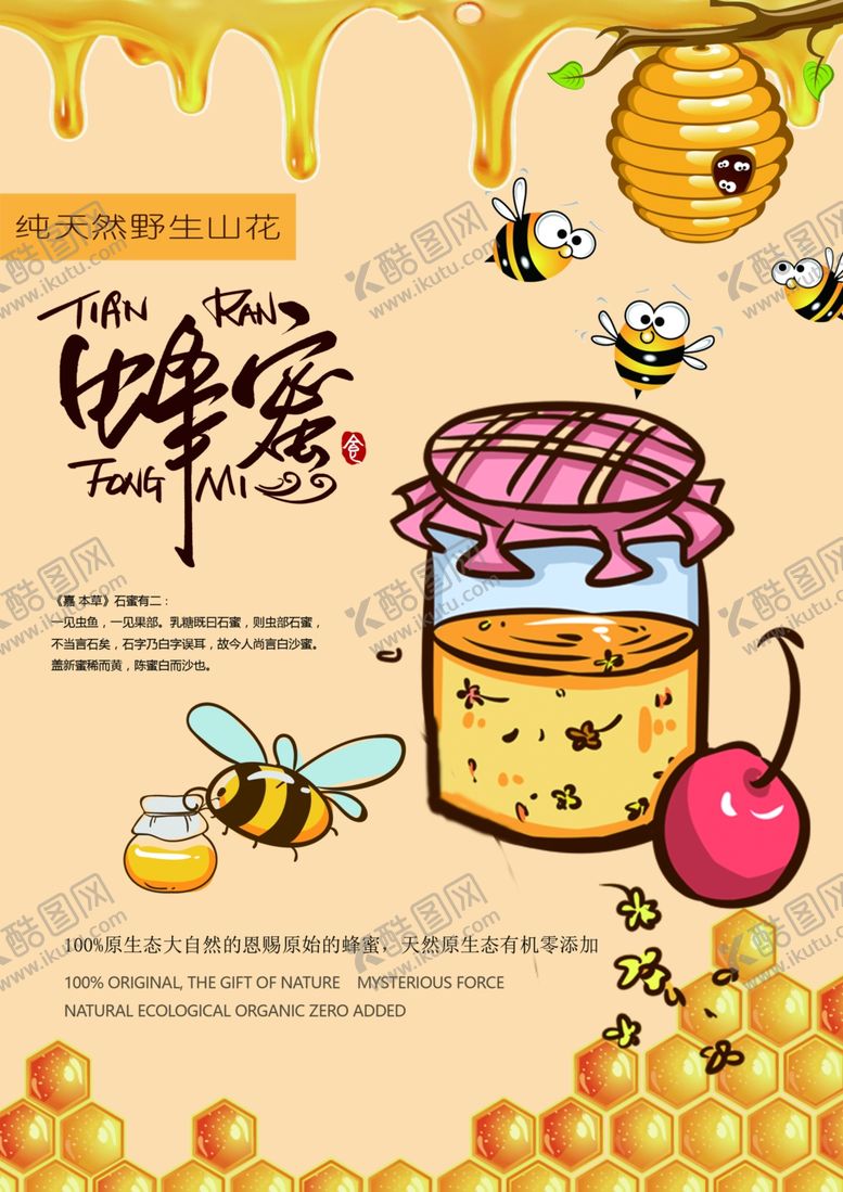编号：62770805240539361738【酷图网】源文件下载-蜂蜜海报