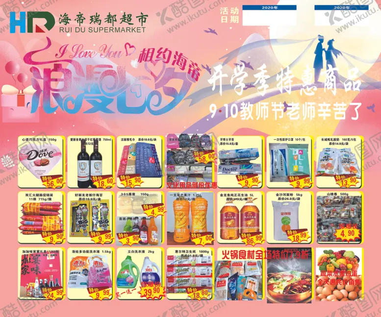 编号：78244006170646114192【酷图网】源文件下载-超市七夕海报
