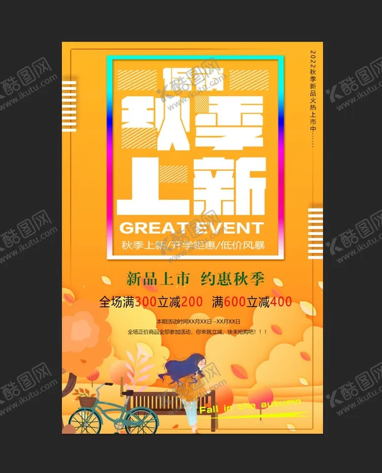 编号：21890409270103178027【酷图网】源文件下载-秋季上新商超促销海报