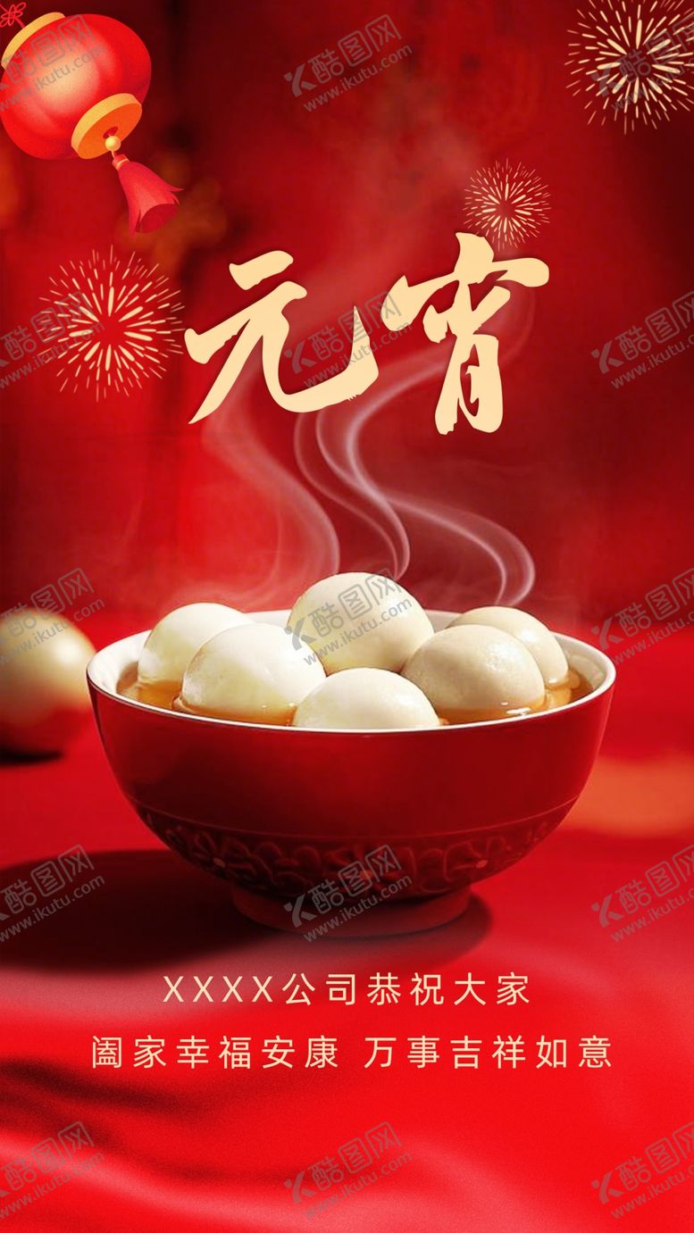 编号：86156003062225376100【酷图网】源文件下载-元宵
