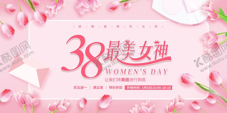 编号：72722204271842562096【酷图网】源文件下载-38妇女节促销海报