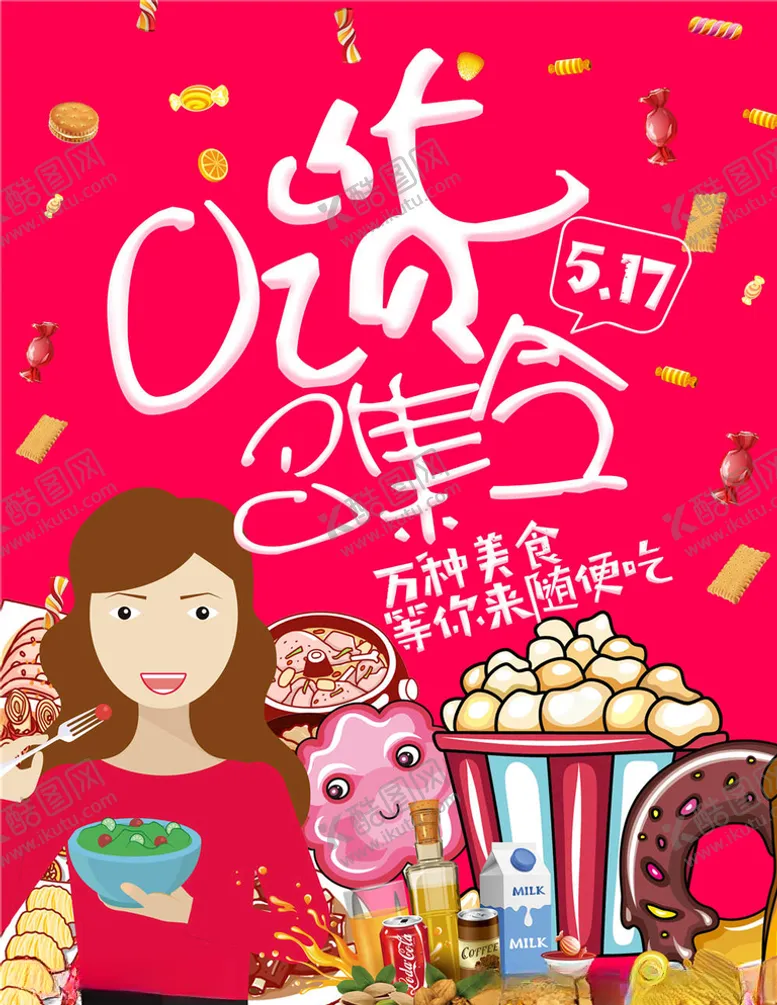 编号：76813404280144431681【酷图网】源文件下载-美食海报