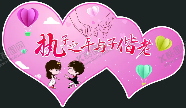 编号：79814501131947078280【酷图网】源文件下载-执子之手 与子偕老