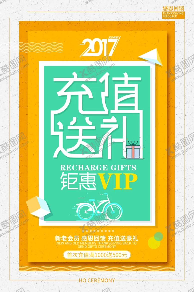 编号：53702504200237511613【酷图网】源文件下载-充值送礼促销活动宣传海报素材