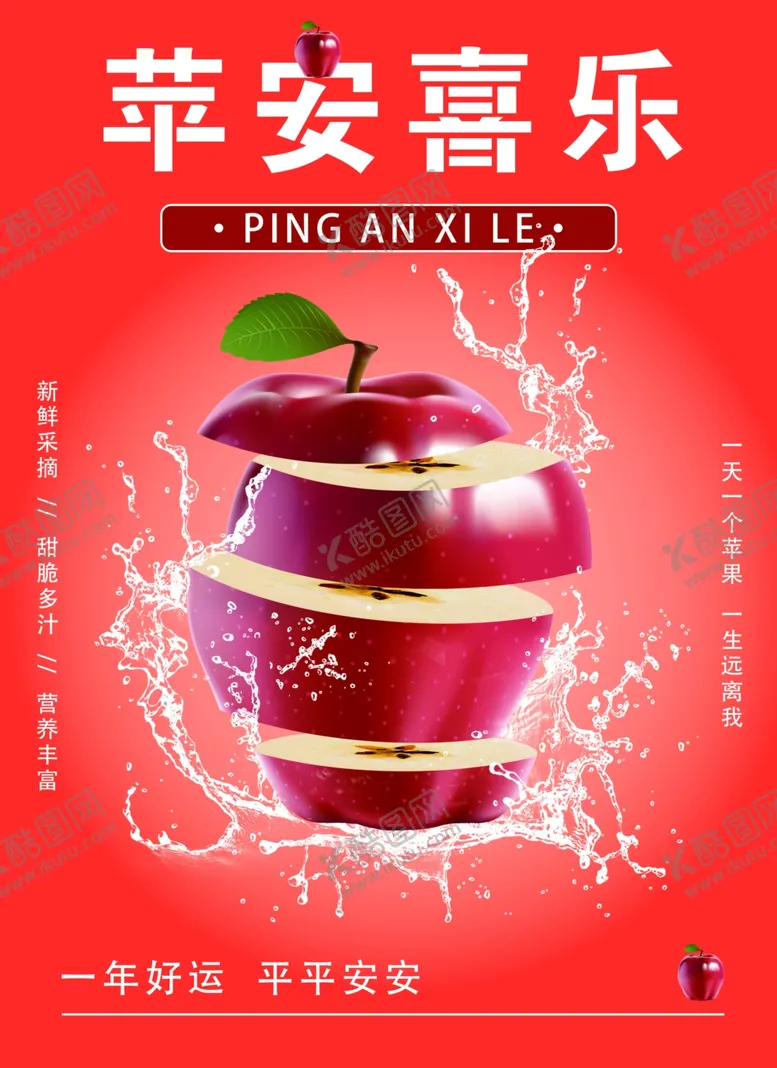 编号：66248902072048505775【酷图网】源文件下载-苹果海报苹安喜乐