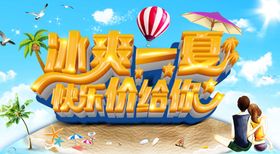 夏季促销