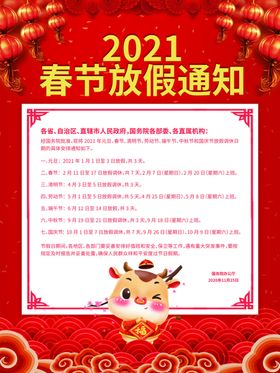 2021牛年新年新春放假通知