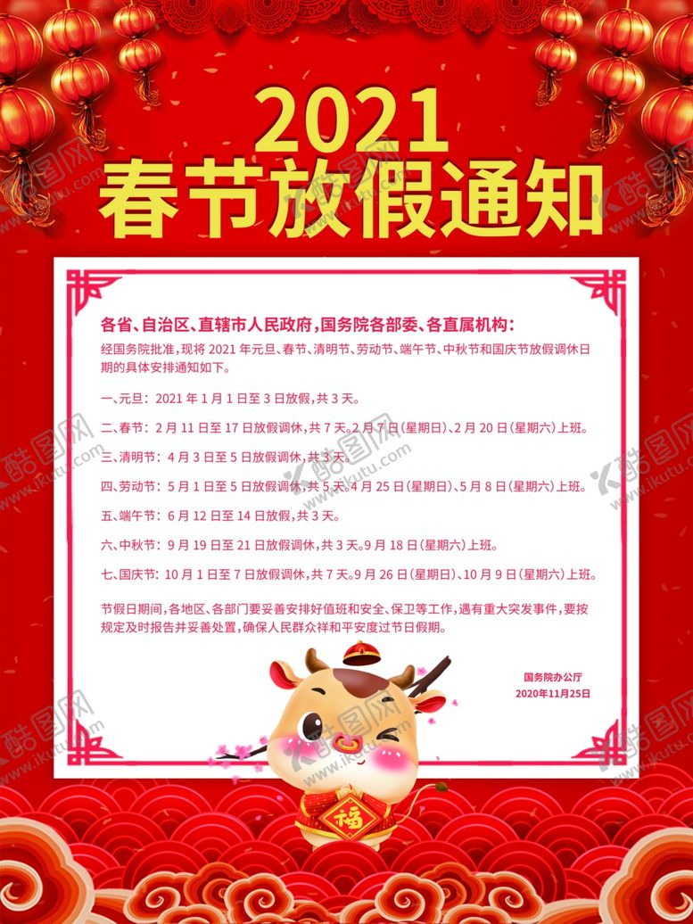 编号：53325505151302119574【酷图网】源文件下载-春节放假通知牛年2021