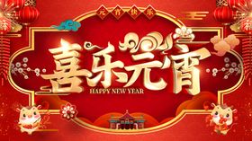 元宵节海报