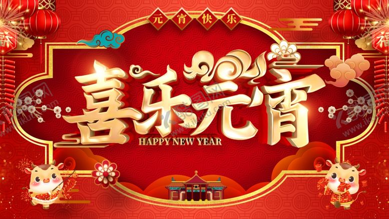编号：54990404060949041029【酷图网】源文件下载-元宵节海报