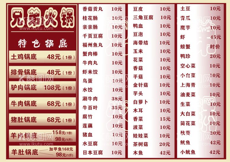 编号：45778012222235292527【酷图网】源文件下载-火锅菜单