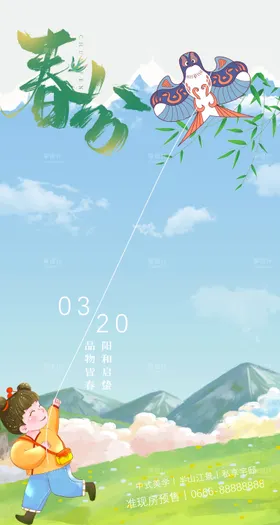 春分节气海报小清新二十四插画