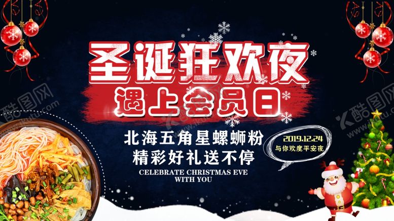 编号：74810610281841459879【酷图网】源文件下载-圣诞狂欢夜