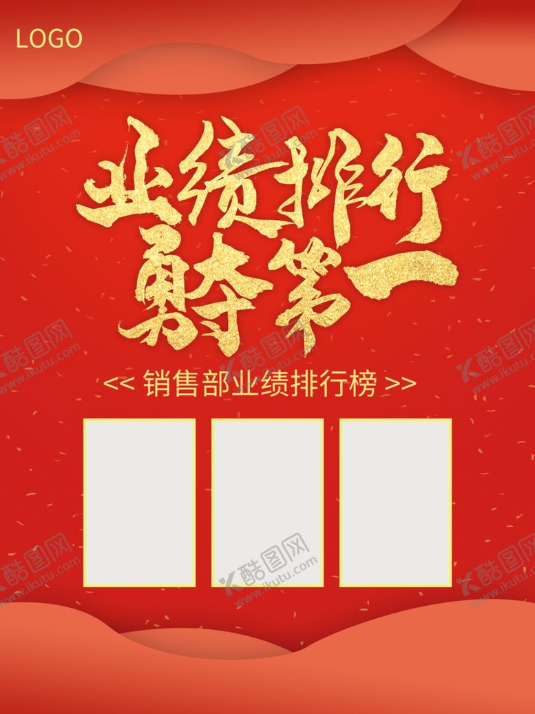 编号：35039207011618392406【酷图网】源文件下载-业绩排行勇夺第一