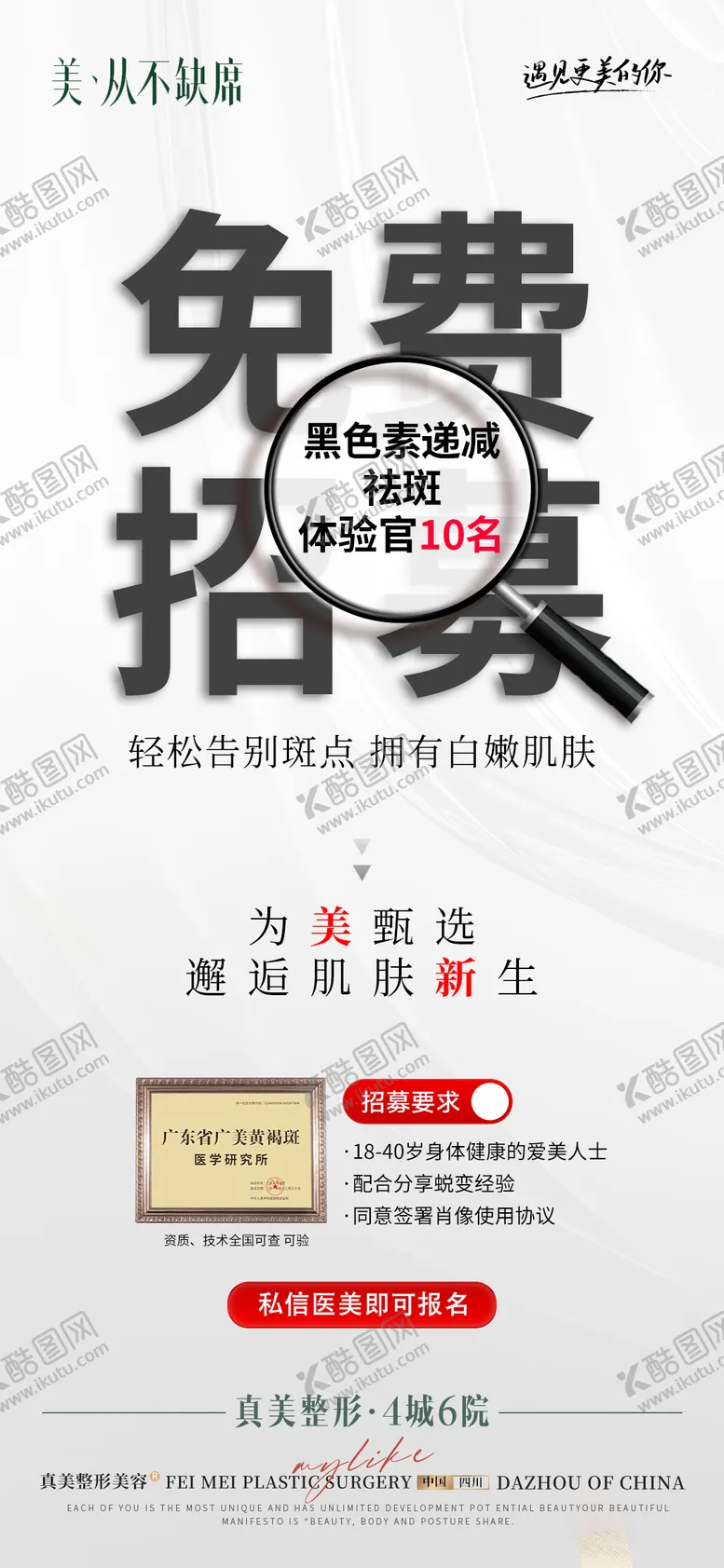 编号：27849002081930248736【酷图网】源文件下载-医美祛斑案例招募体验官