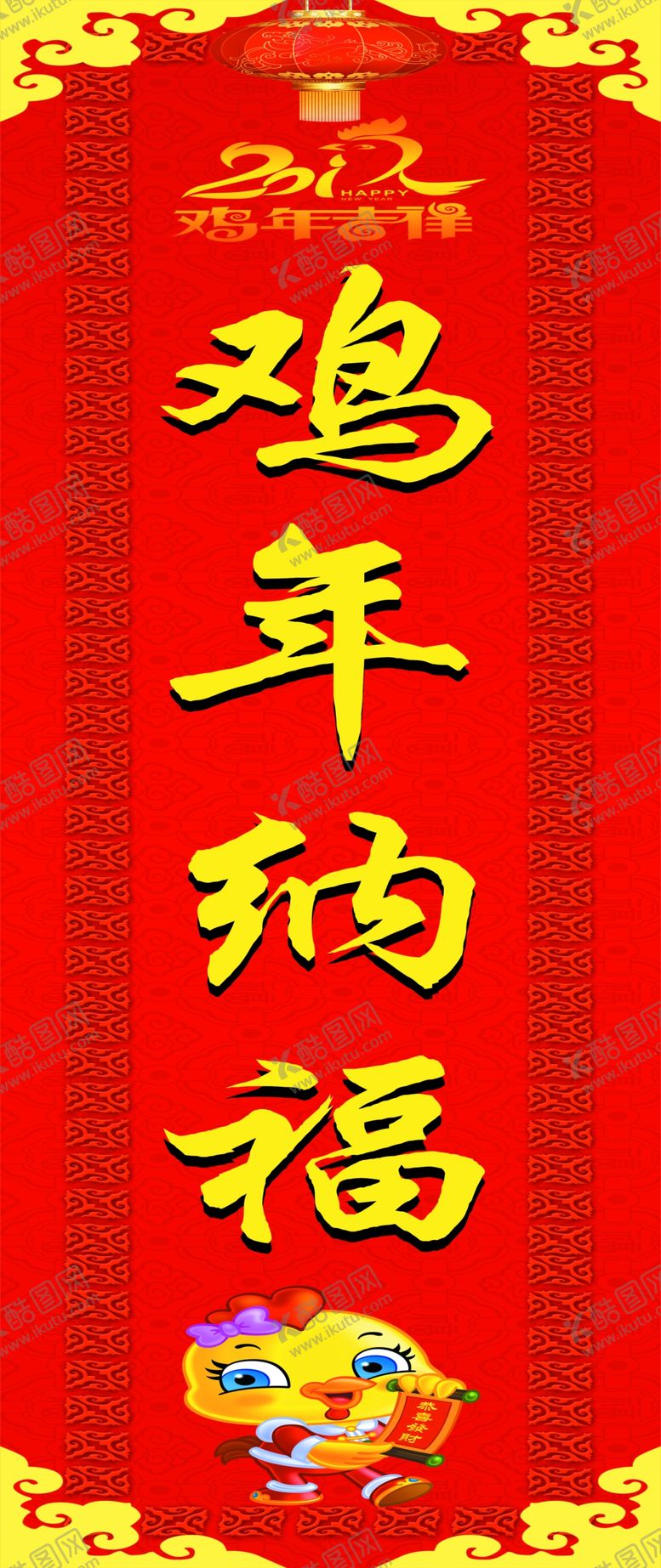 编号：94105310110149154346【酷图网】源文件下载-鸡年春联鸡年纳福