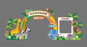 动物园主题拍照打卡场景