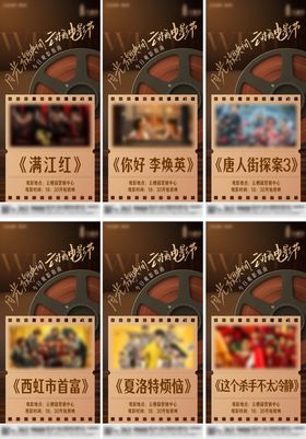 观影活动预告系列海报