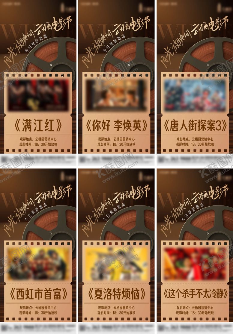 编号：10298804161218316877【酷图网】源文件下载-观影活动预告系列海报