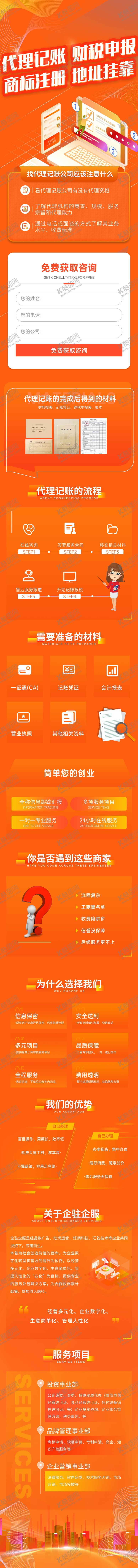 编号：71416811190445495308【酷图网】源文件下载-橙色代理记账财税申报商标注册公司注册