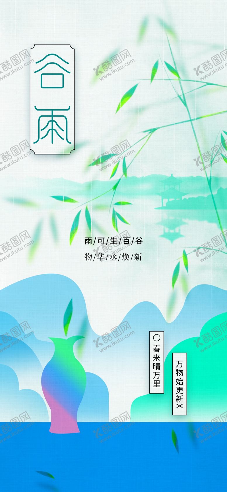 编号：91998801182036002956【酷图网】源文件下载-谷雨