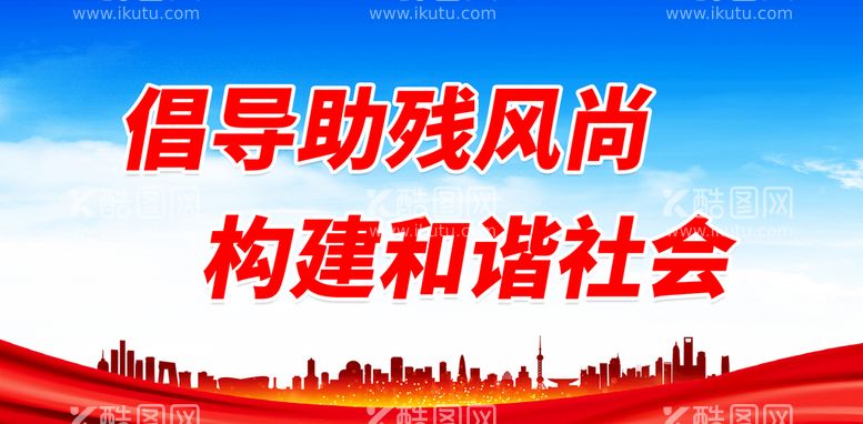 编号：39875211190248353434【酷图网】源文件下载-倡导助残风尚 构建和谐社会