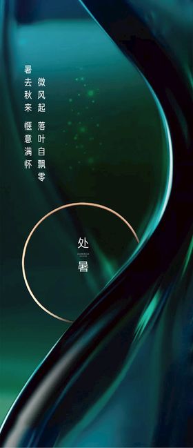 处暑