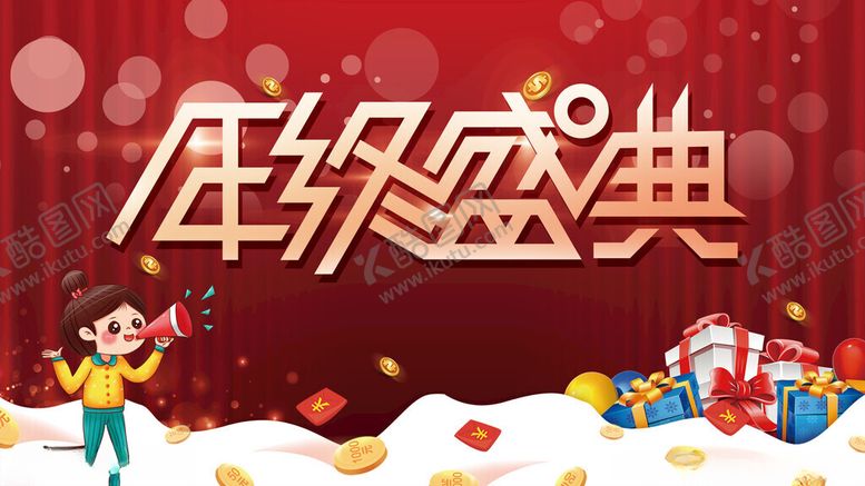 编号：35515604051202205039【酷图网】源文件下载-年终盛典