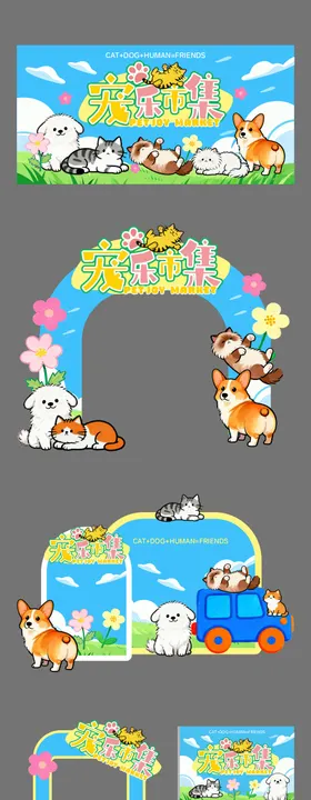 宠物市集 活动展板