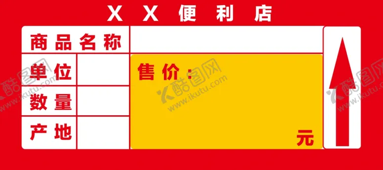 编号：84887601180001461855【酷图网】源文件下载-产品价签