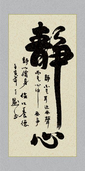 静心字画装饰画