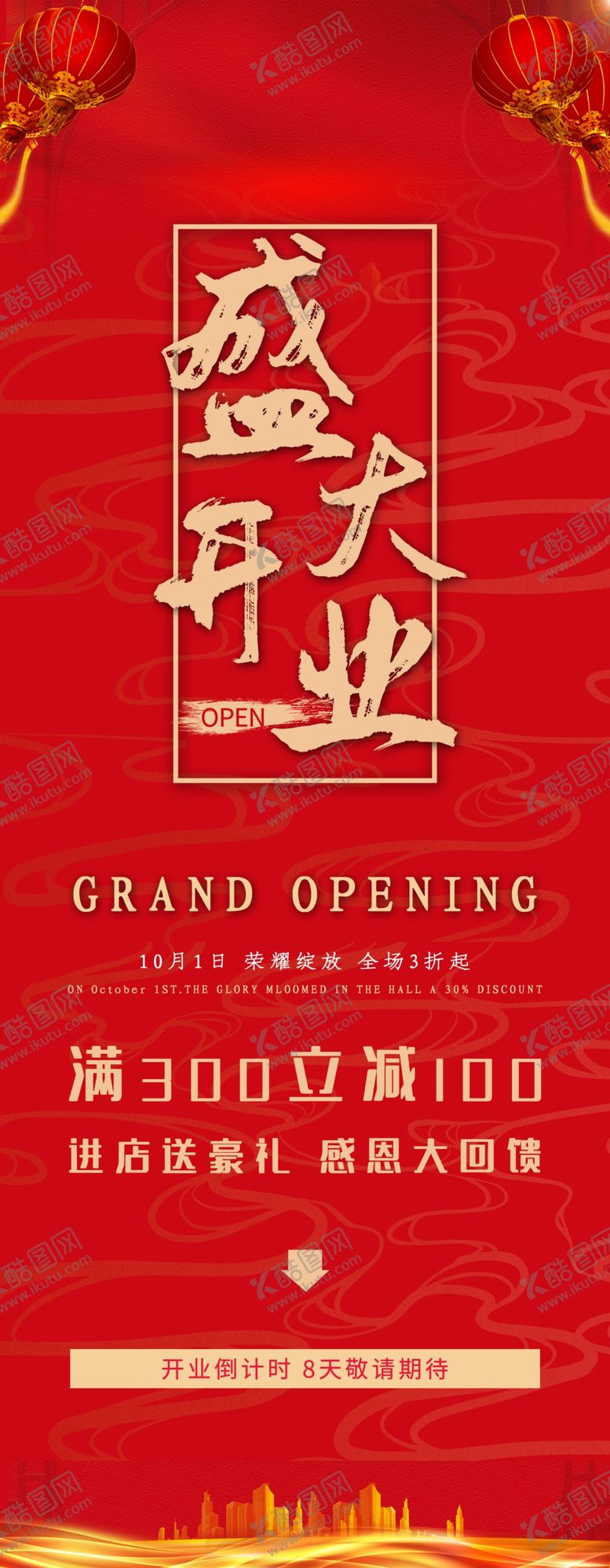 编号：31170207130504597715【酷图网】源文件下载-开业海报