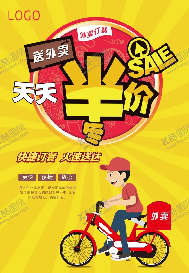编号：92530009181828352969【酷图网】源文件下载-外卖订餐海报