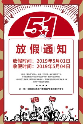 五一国际劳动节放假通知