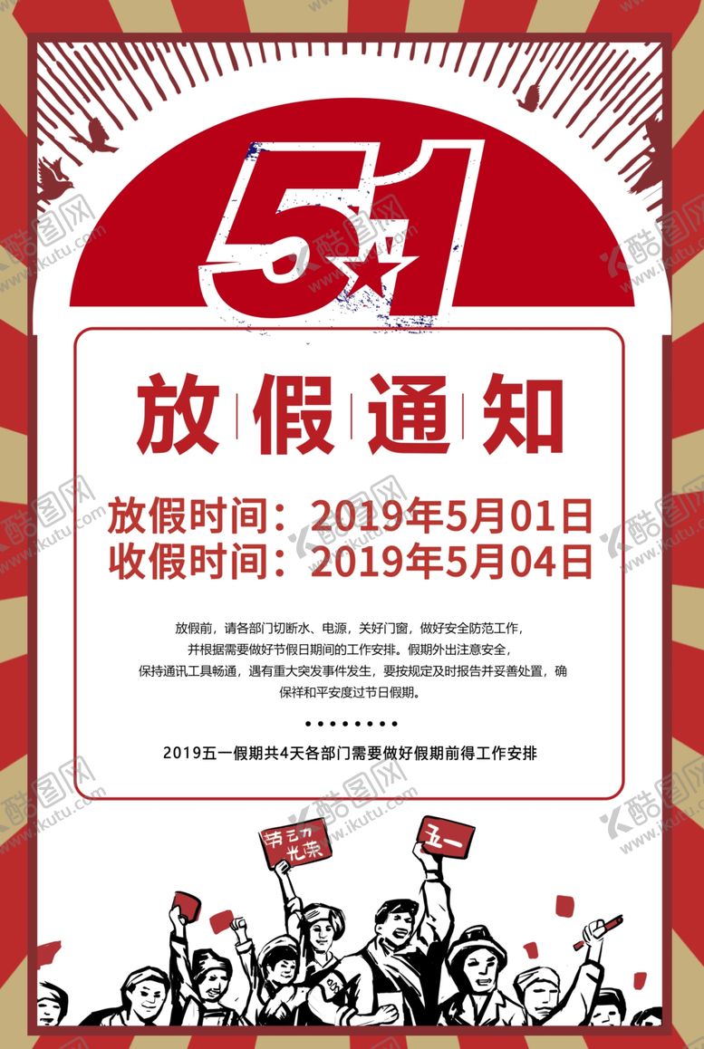 编号：36738010180812009102【酷图网】源文件下载-五一国际劳动节放假通知