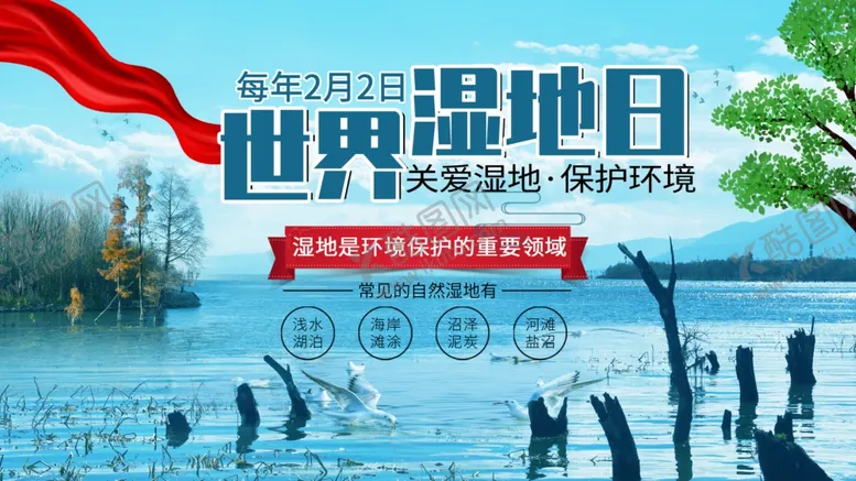 编号：99416703091840504020【酷图网】源文件下载-湿地日湿地旅游湿地公园