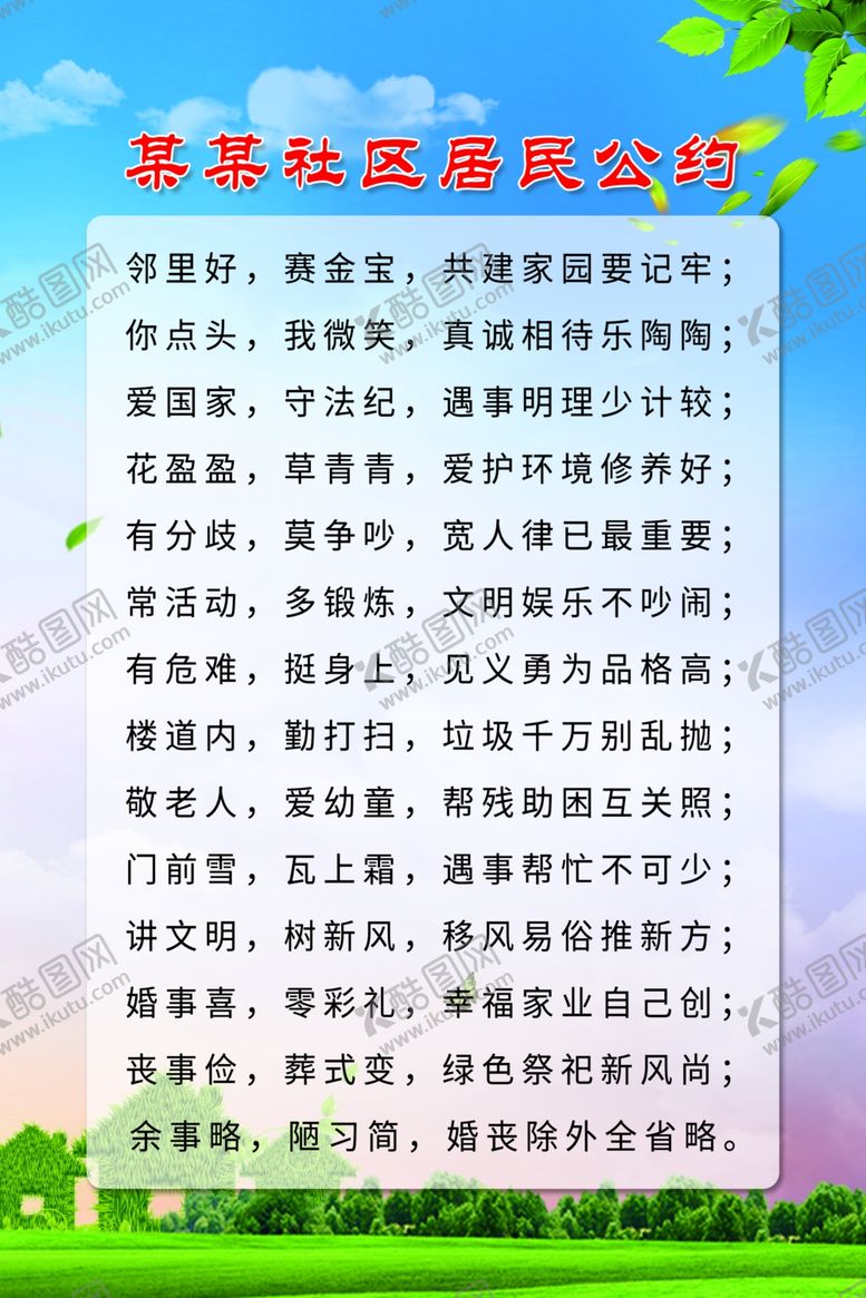 编号：35445207051127502396【酷图网】源文件下载-居民公约