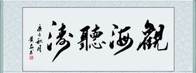 观海听涛