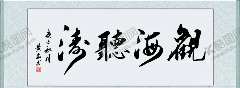 编号：99289806190124586524【酷图网】源文件下载-观海听涛