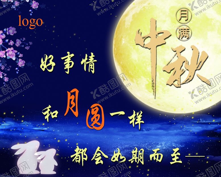 编号：84661904191157054284【酷图网】源文件下载-中秋月满海报模板