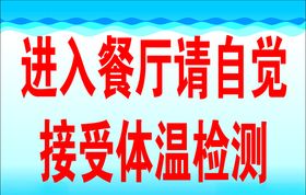 进入餐厅自觉测温
