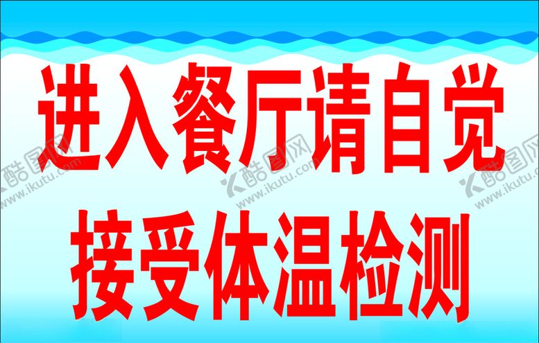 编号：23578510021924443223【酷图网】源文件下载-进入餐厅自觉测温