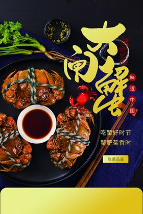 大闸蟹美食促销活动海报素材
