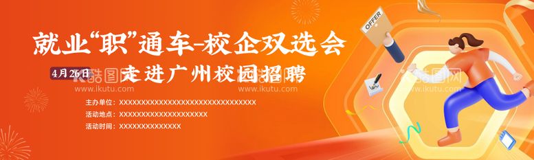 编号：95614611240510531780【酷图网】源文件下载-校园招聘会活动背景板