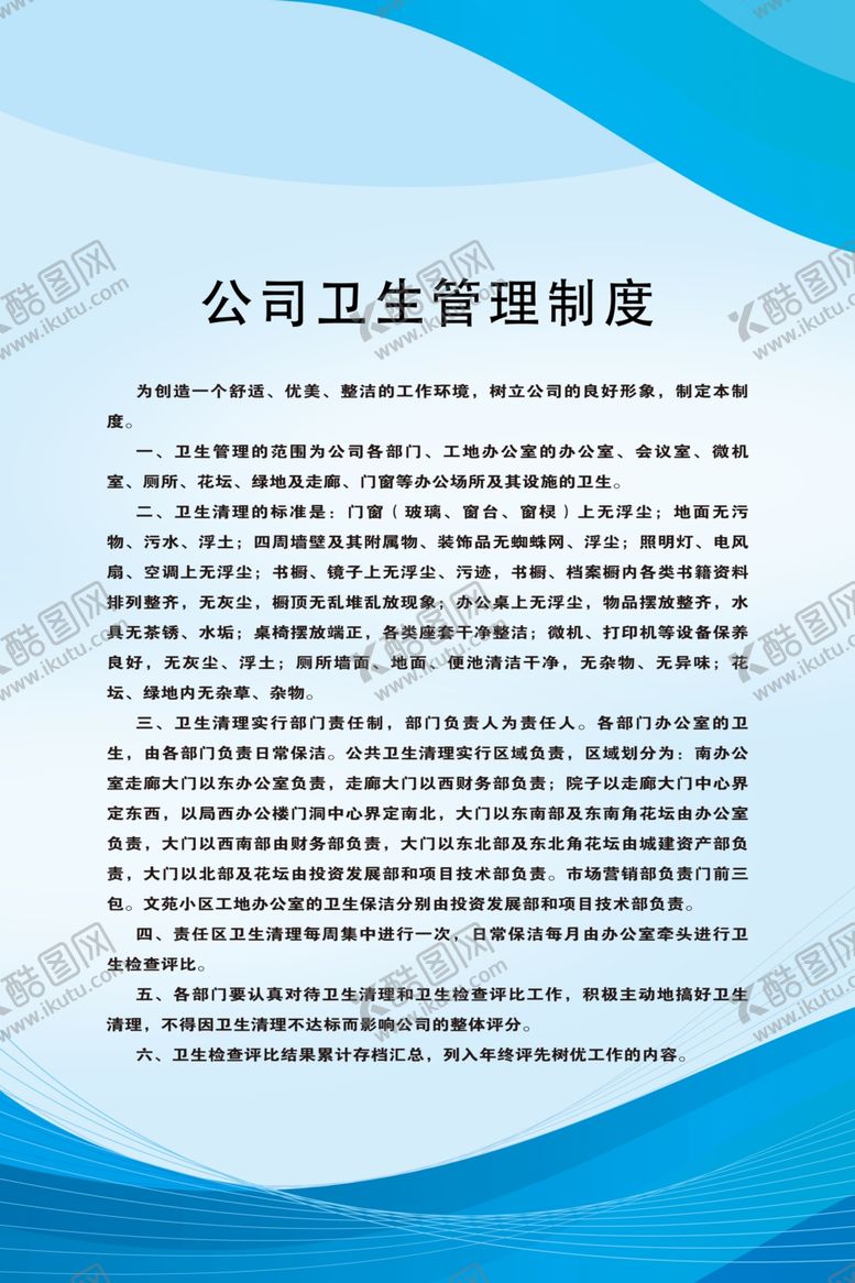 编号：58815610221021321951【酷图网】源文件下载-公司卫生管理制度
