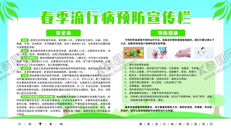 编号：19727510121226049690【酷图网】源文件下载-春季流行病预防