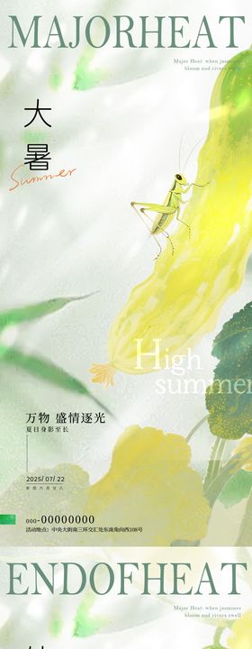 大暑处暑黄瓜昆虫节气海报