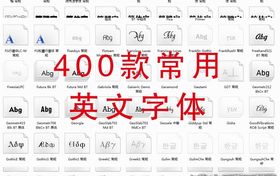 英文常用字体