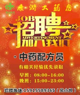 中药配方员招聘海报